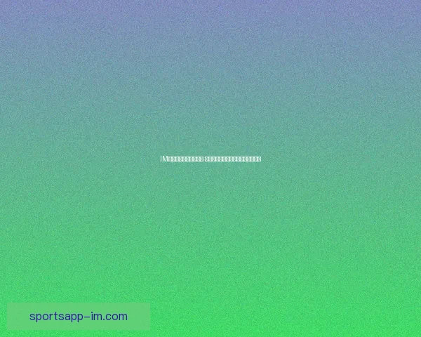 IM体育官方平台全新上线 助力全球用户体验极致体育娱乐盛宴