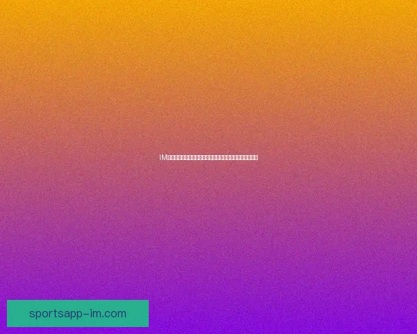 IM体育与九州体育平台实力对比及用户体验差异全面解析指南