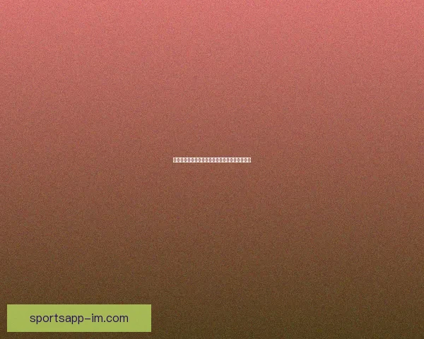 精准足球竞猜推荐助力预测赢大奖精彩赛事全攻略