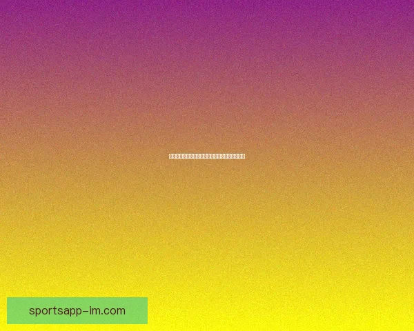 IM体育在线引领全球体育娱乐新体验打造安全便捷多元化投注平台