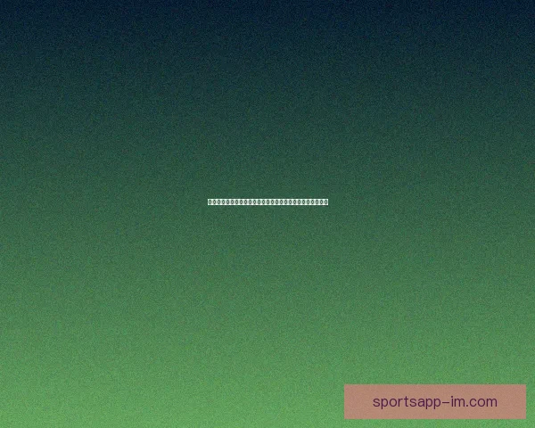 IM体育独家解析2026世界杯精彩赛事全程动态与深度预测指南