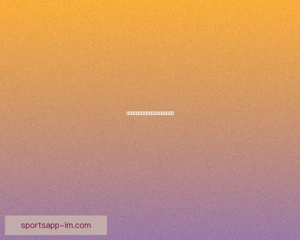 世界杯精彩对决比分预测与投注技巧全攻略