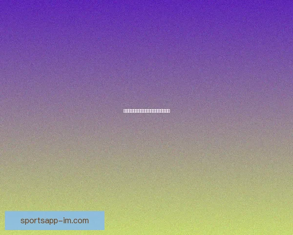 世界杯精彩对决比分预测与投注技巧全攻略