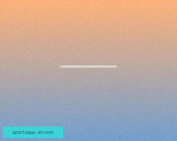 世界杯买球赔率分析与预测让你轻松把握赛事机会全面揭秘各大博彩公司最新赔率走势