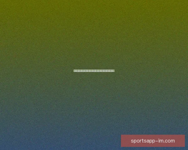 世界杯竞猜预测：精准分析球队表现助你赢得赛事投注大奖