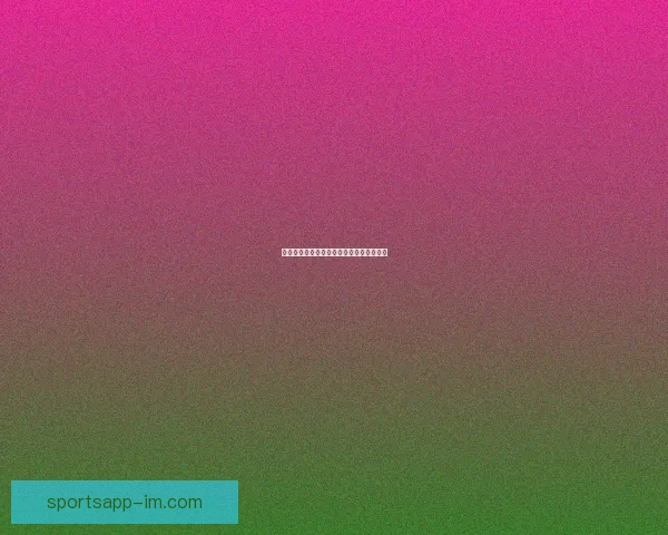 世界杯竞猜签到赢好礼精彩活动等你来挑战