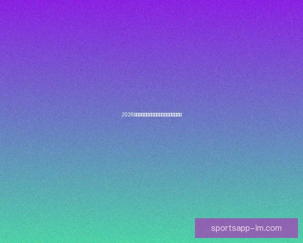 2026世界杯焦点球星盘点引领全球球迷热潮分析