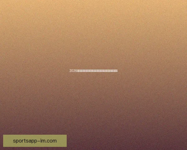 2026年世界杯赛事精彩预告全球各大球队激烈角逐揭开全新篇章 2026年世界杯赛事精彩预告全球各大球队激烈角逐揭开全新篇章