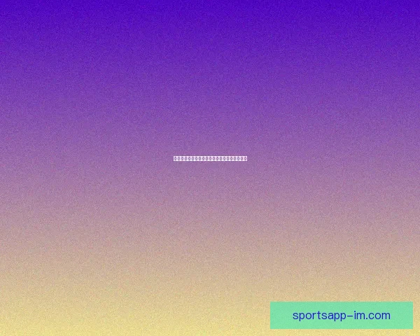 世界杯竞猜赛事大数据分析与胜负预测全面解读 世界杯竞猜赛事大数据分析与胜负预测全面解读