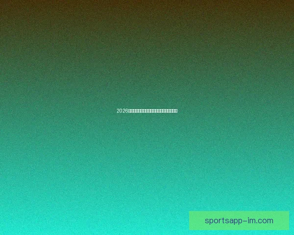 2026年世界杯赛事前瞻:热门球队分析与夺冠预测 2026年世界杯赛事前瞻:热门球队分析与夺冠预测