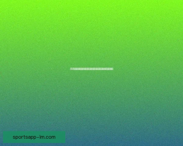 IM体育与九州体育平台实力对比及用户体验差异全面解析指南 IM体育与九州体育平台实力对比及用户体验差异全面解析指南