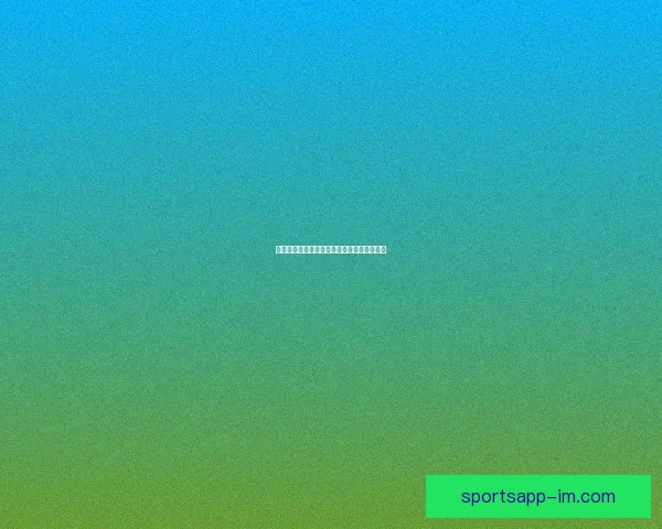 世界杯竞猜游戏规则解析与参与指南详细介绍