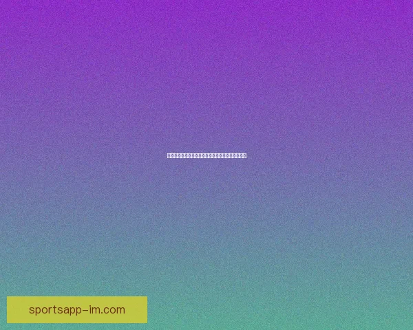 IM体育独家解析2026世界杯精彩赛事全程动态与深度预测指南 IM体育独家解析2026世界杯精彩赛事全程动态与深度预测指南