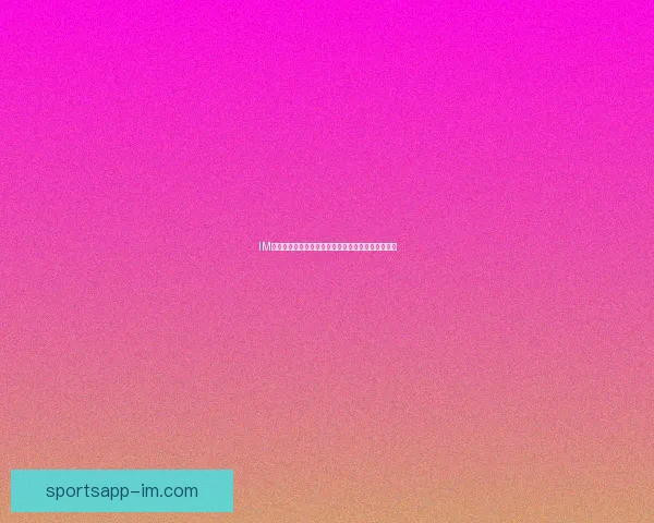 IM体育开户流程详解，快速注册开启全新体育投注体验